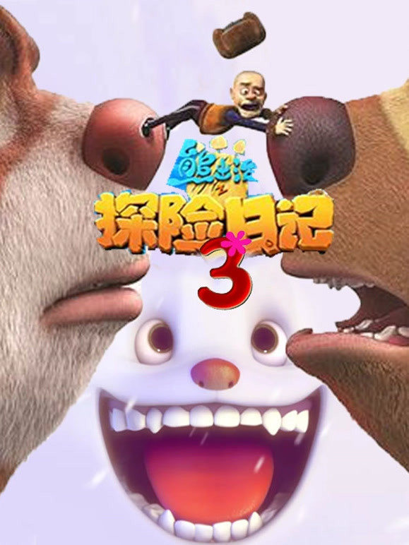 熊出没之探险日语记第3季