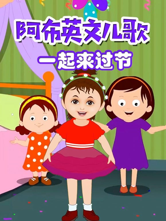 阿布英语文儿歌一起来过节
