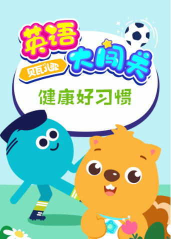 贝瓦儿歌英语语版大闯关健康好习惯