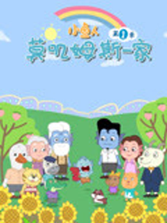 小鱼人莫叽姆斯一家第1季