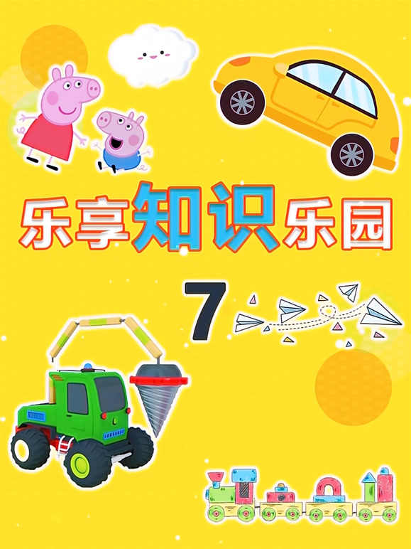 乐享知识乐园第7季