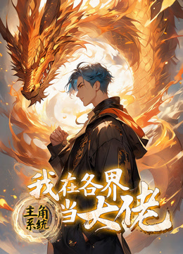 主角系统我在各界当大佬动态漫画画