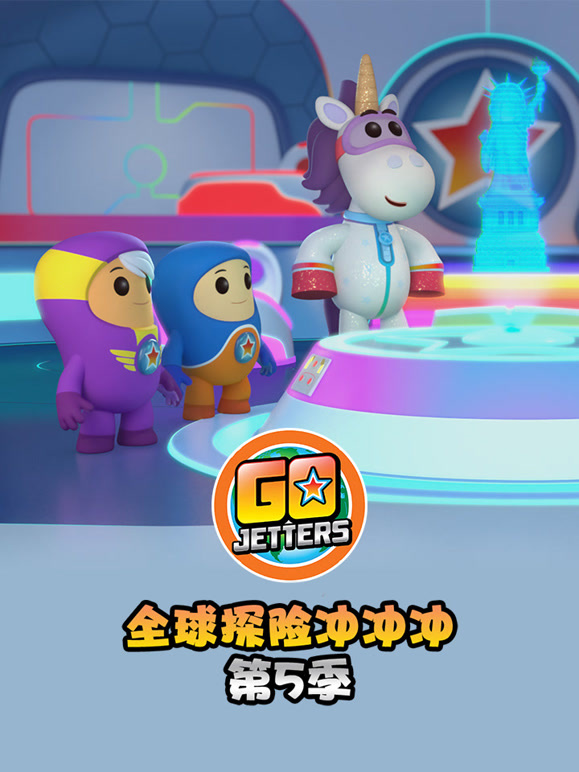 全球探险冲冲冲第5季