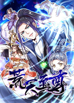 荒天至尊动态漫画画