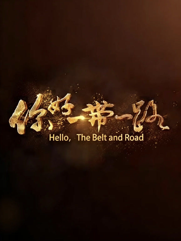 你好一带一路