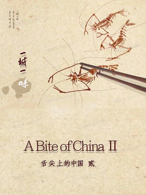 一城一味舌尖姐妹篇