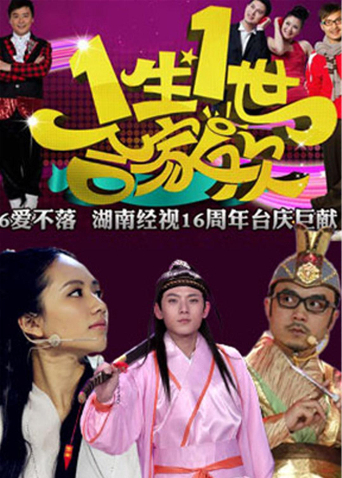 一生一世合家欢2014