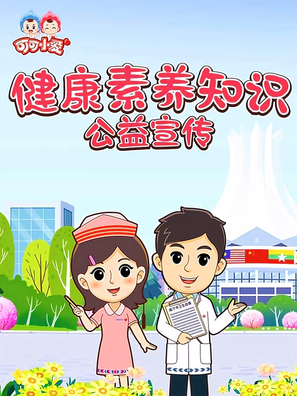 健康素养知识公益宣传