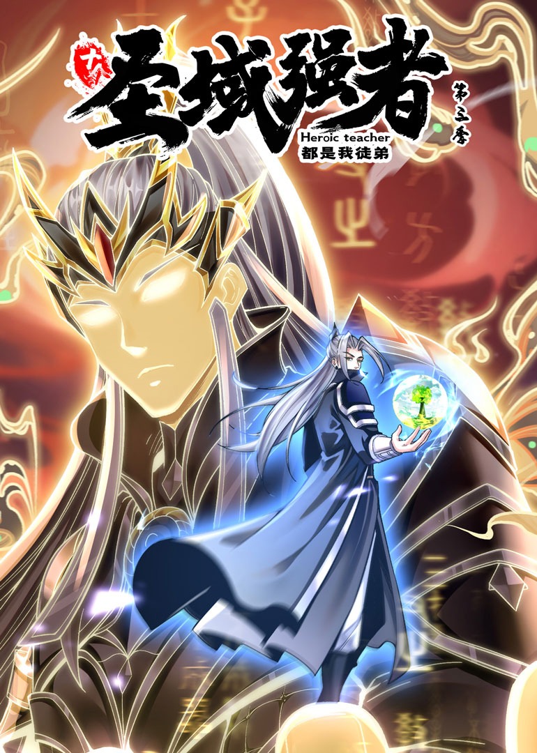 十个圣域强者都是我徒弟3动态漫画画