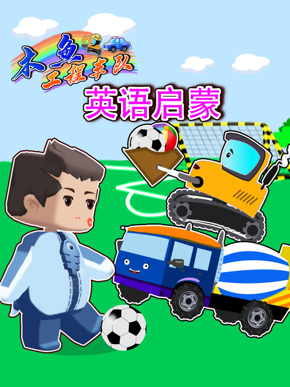 工程车英语语启蒙