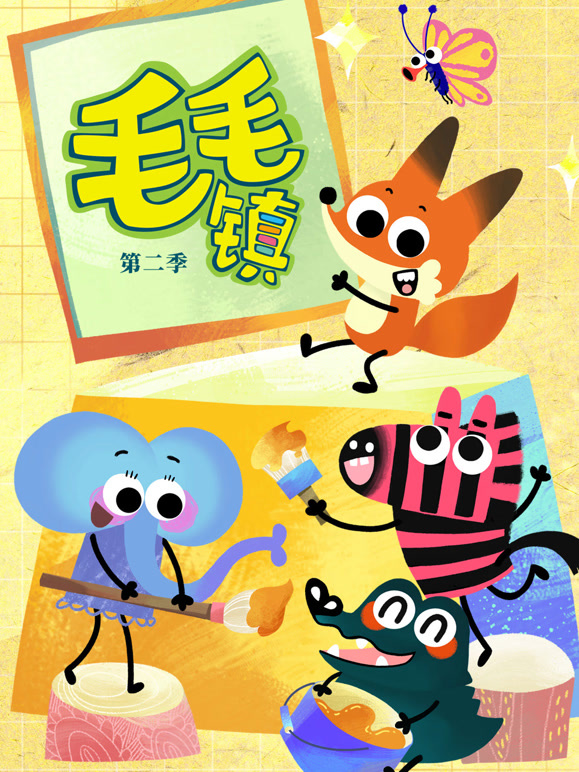 毛毛镇第2季