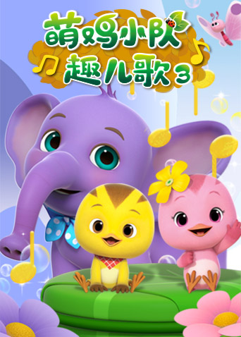萌鸡小队趣儿歌3