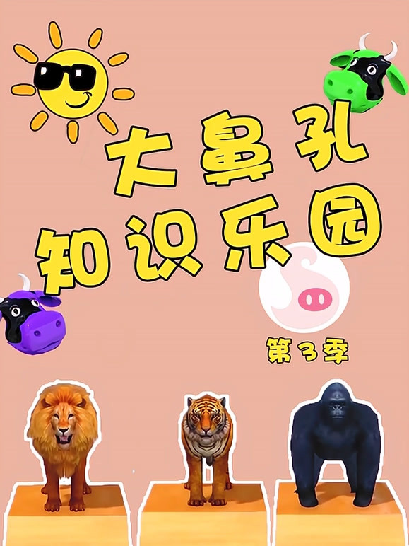 大鼻孔知识乐园第3季