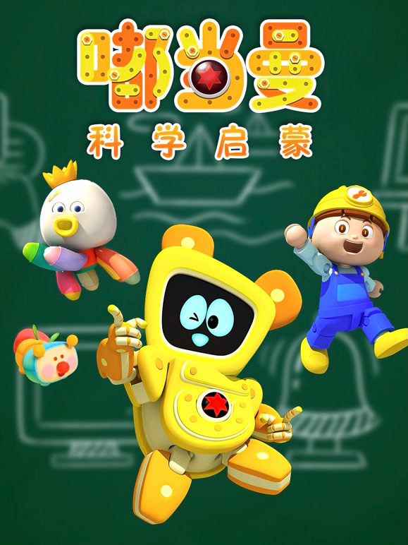 嘟当曼科学启蒙