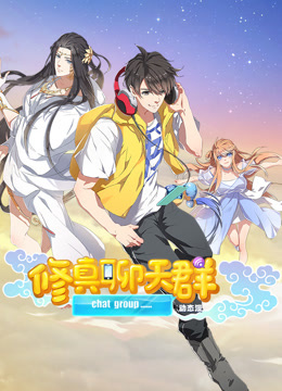 修真聊天群动态漫画画