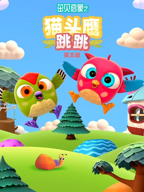 茁贝启蒙之猫头鹰跳跳英语文版
