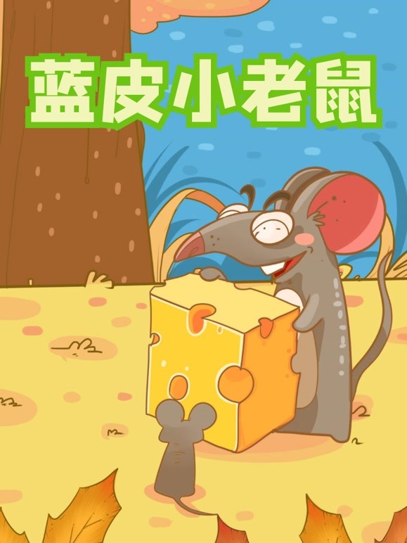 蓝皮小老鼠