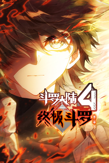 斗罗大陆4终极斗罗2下