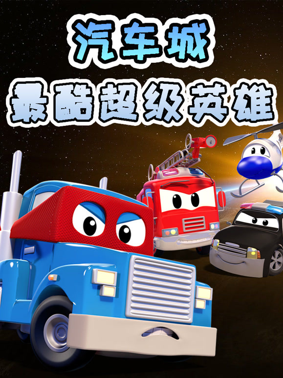 汽车城之最酷超级英语雄