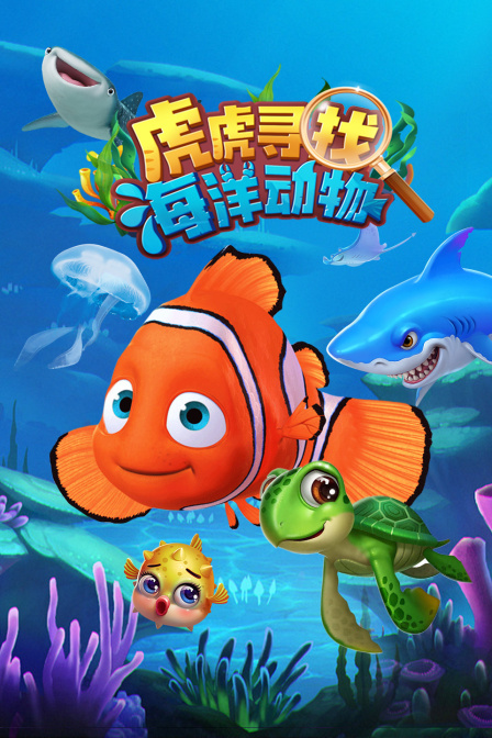 虎虎寻找海洋动物