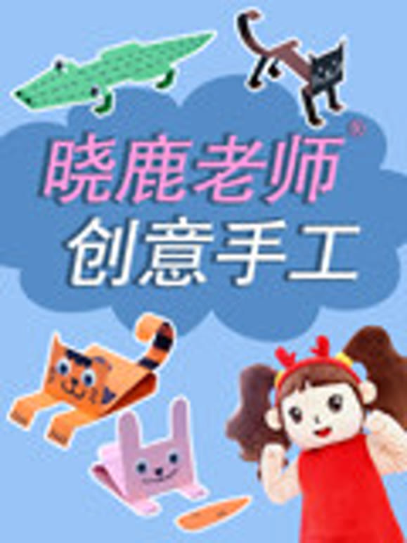 晓鹿老师创意手工