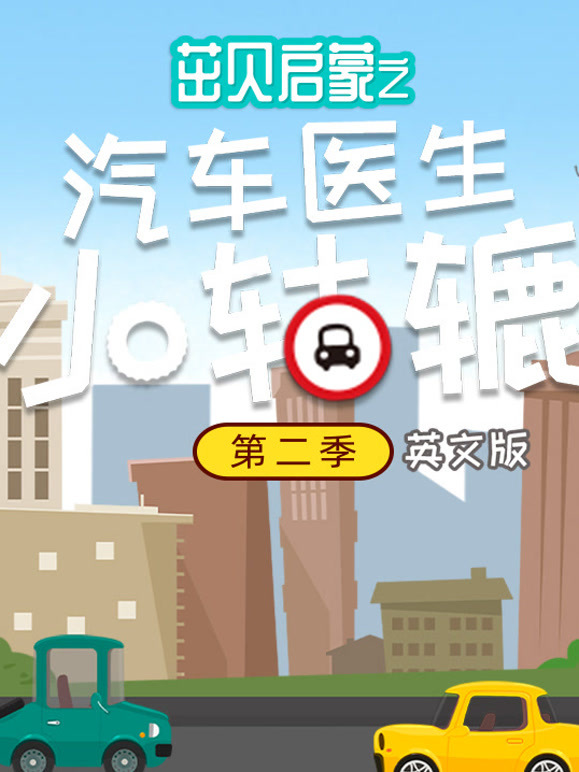茁贝启蒙之汽车医生小轱辘第2季英语文版