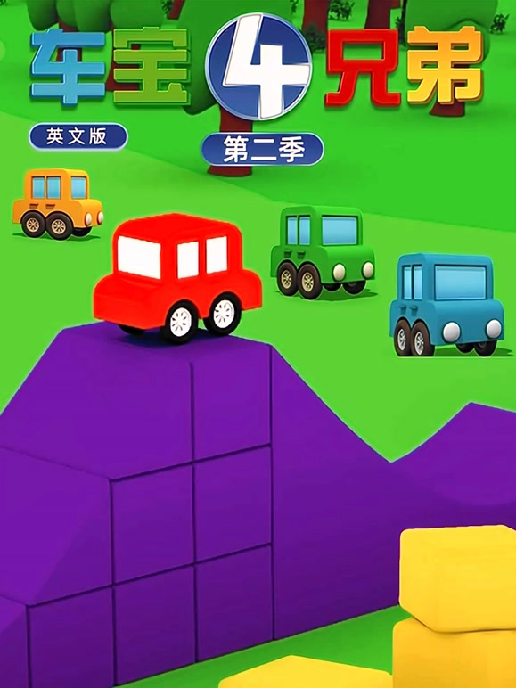 车宝四兄弟第2季英语文版