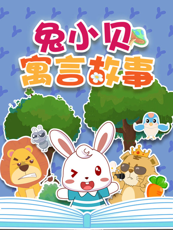 兔小贝寓言故事