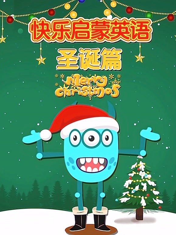 快乐启蒙英语语圣诞篇