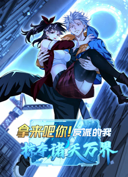 拿来吧你反派的我掠夺诸天万界动态漫画画