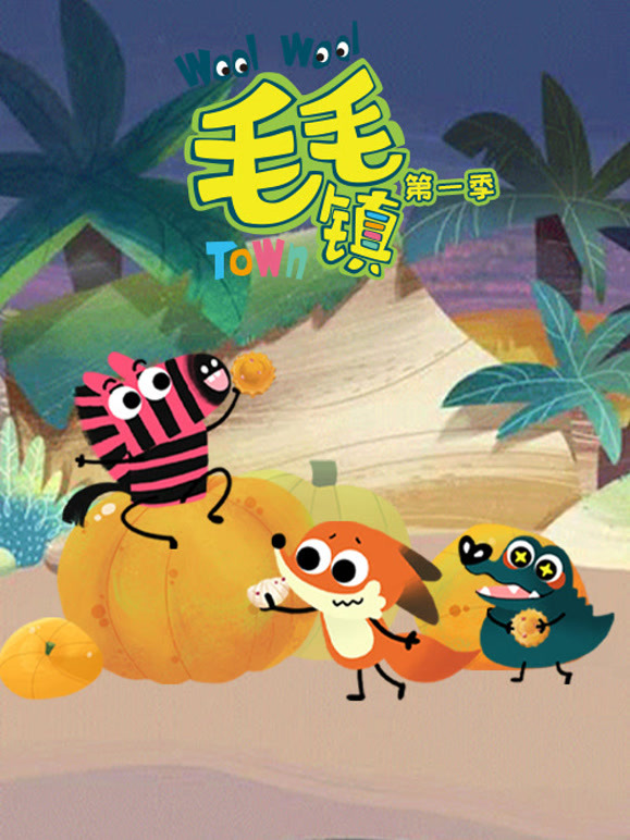 毛毛镇第1季