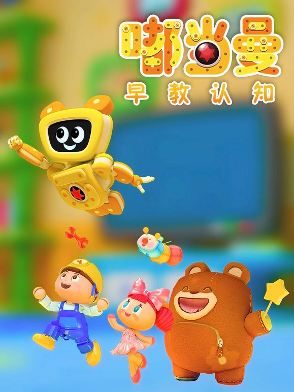 嘟当曼早教认知