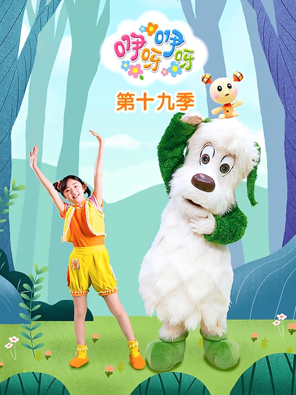 咿呀咿呀第十九季
