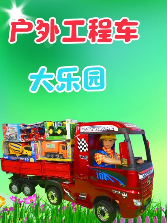 户外工程车大乐园