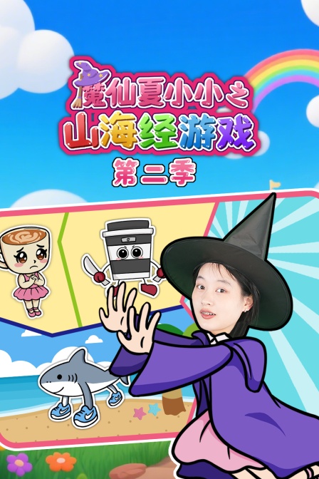 魔仙夏小小之山海经游戏第2季