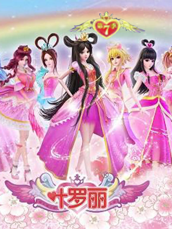 叶罗丽第7季梦想起源