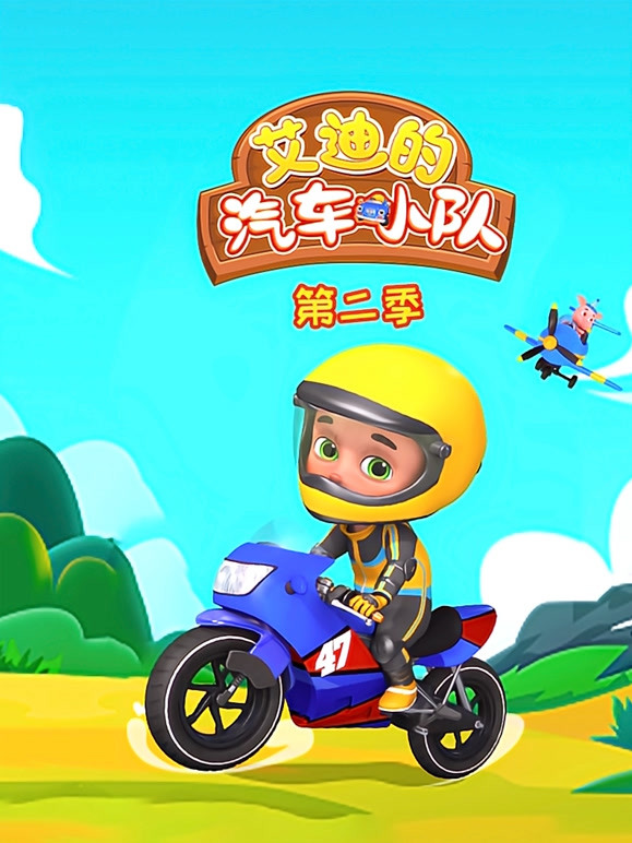 艾迪的汽车小队第2季