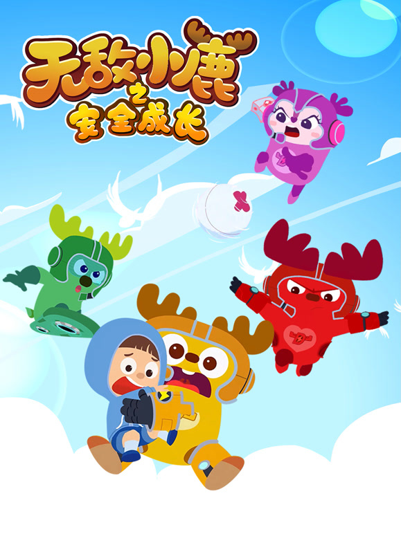 无敌小鹿之安全成长第3季上
