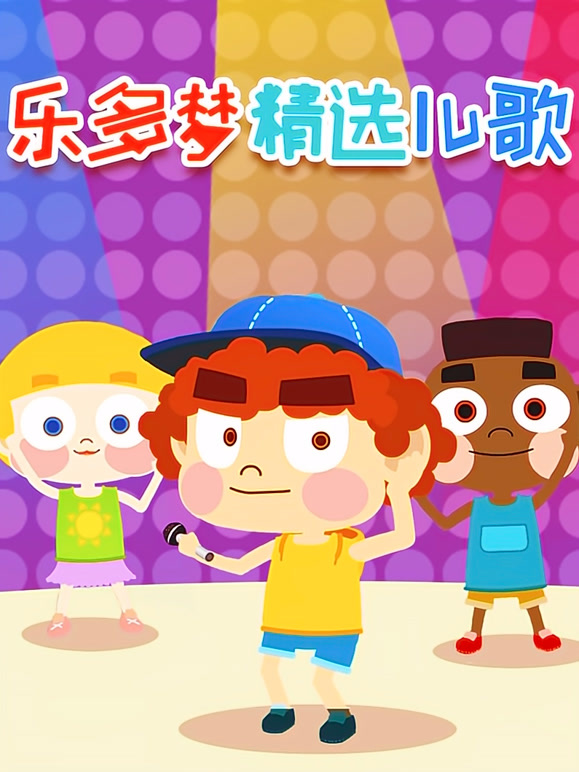 乐多梦精选儿歌