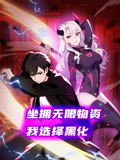 坐拥无限物资，我选择黑化动态漫画