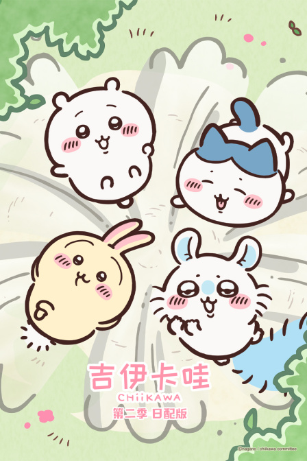 吉伊卡哇第2季日语配版