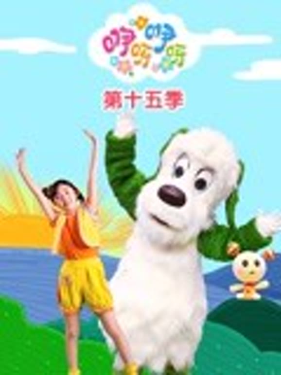 咿呀咿呀第十五季