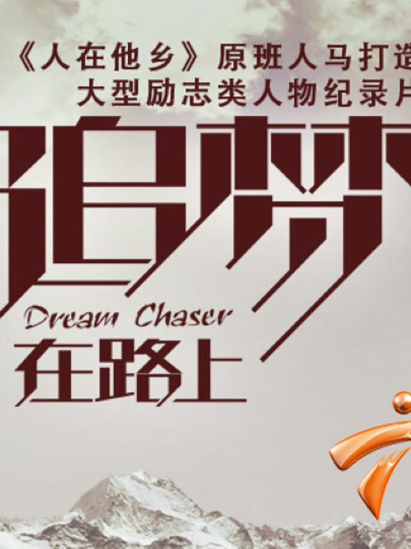 追梦在路上第1季