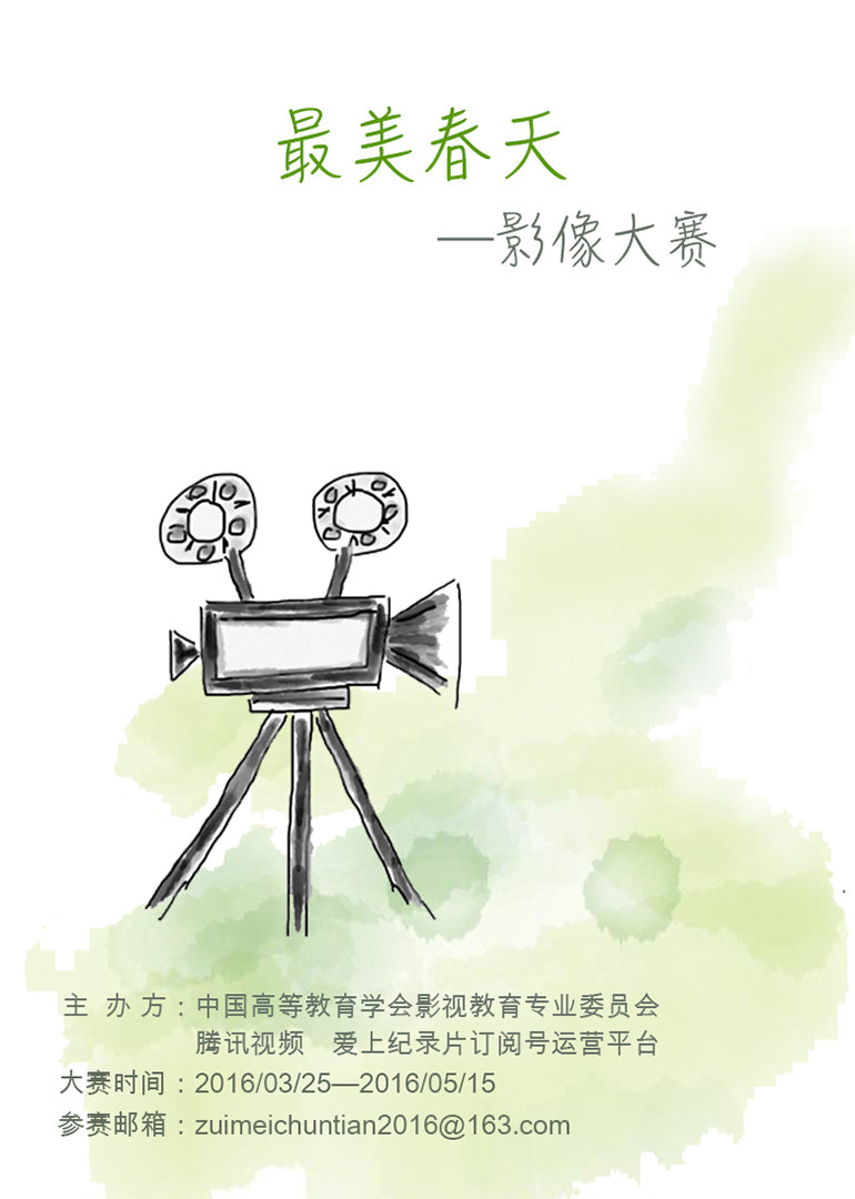 最美春天影像大赛