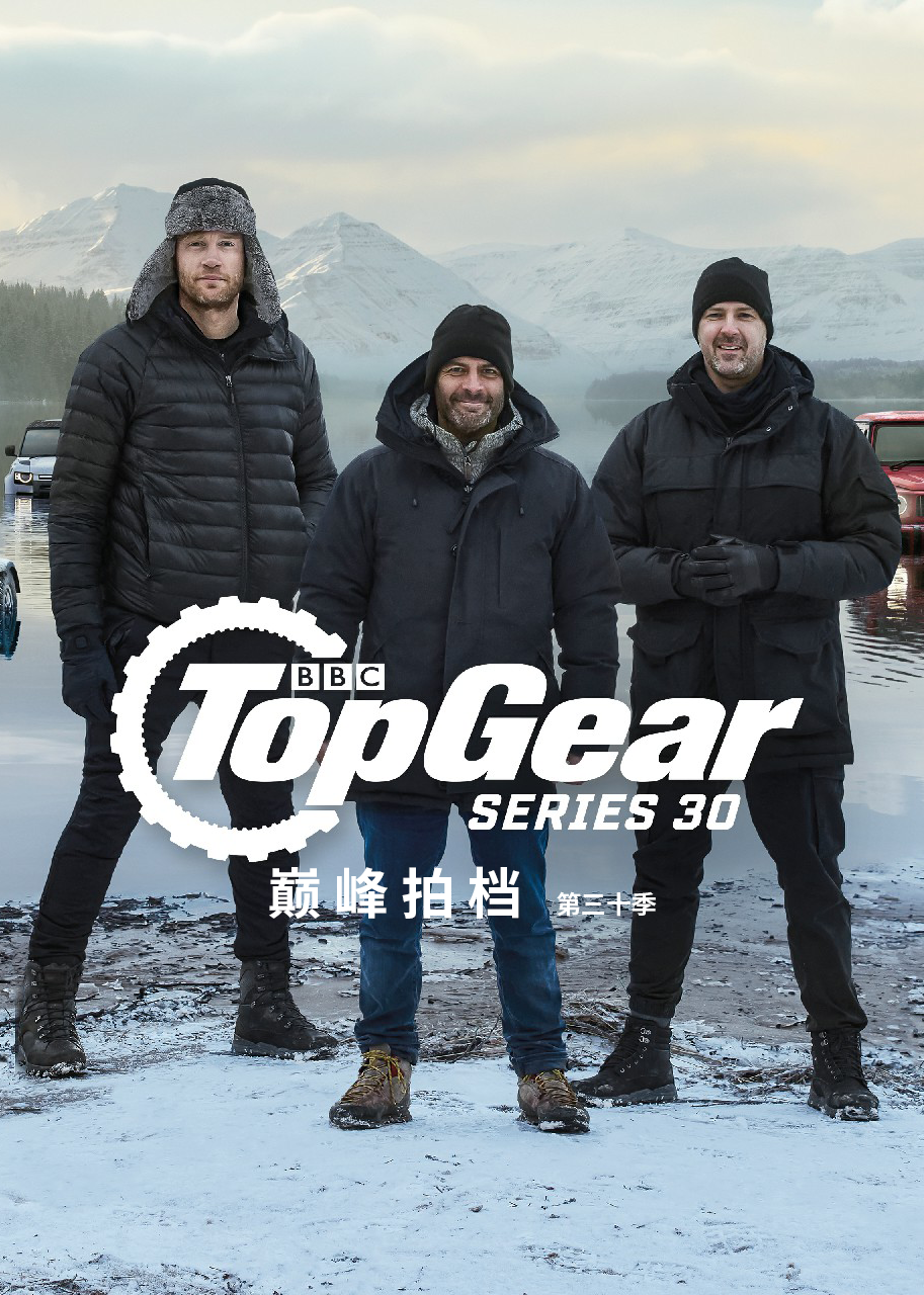 TopGear巅峰拍档第三十季
