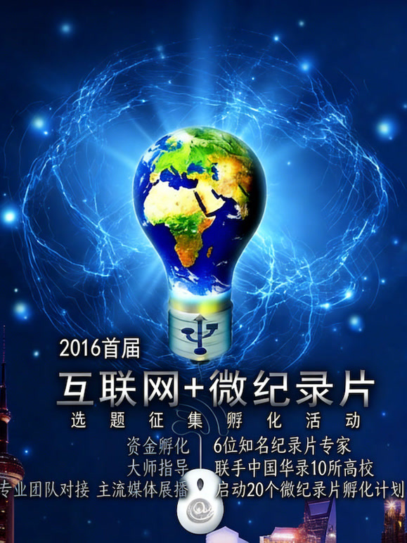 2016首届互联网微记录片选题征集孵化活动