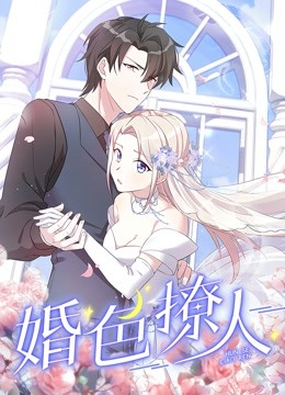 婚色撩人动态漫画画