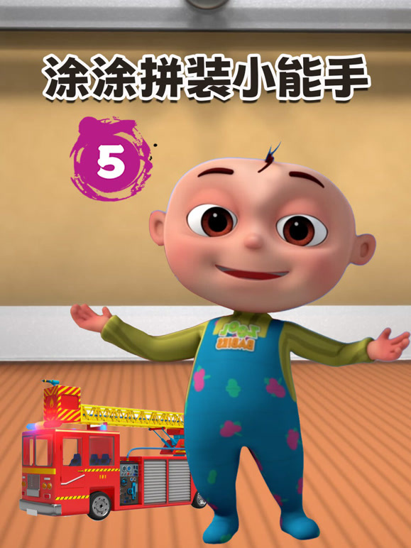 涂涂拼装小能手第5季