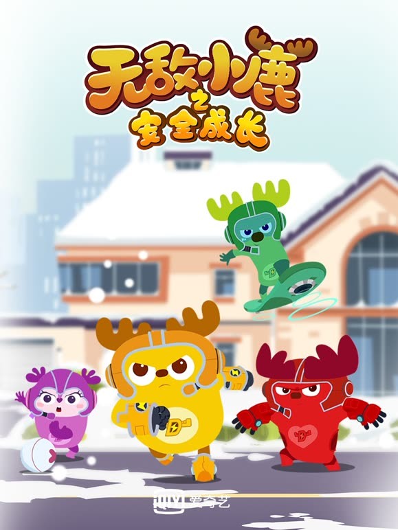 无敌小鹿之安全成长第1季上