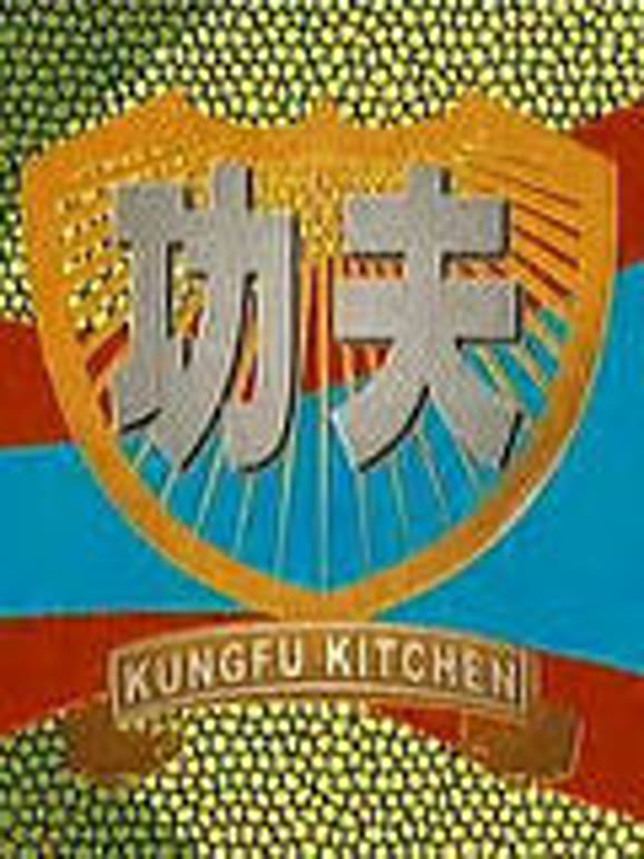 功夫厨房